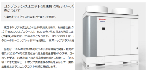 東芝キヤリア コンデンシングユニット(冷凍機)の新シリーズ「PROCOOL」