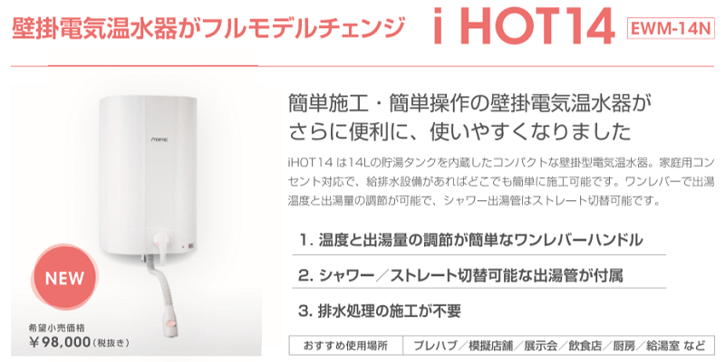 日本イトミック 壁掛電気温水器 i HOT14 をフルモデルチェンジ