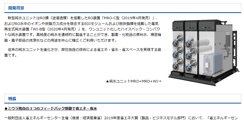 三浦工業 新型純水ユニット・新型UF膜ろ過装置を販売開始
