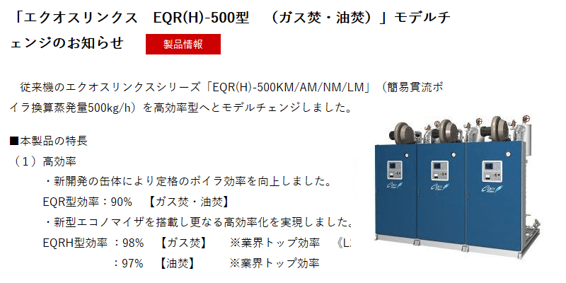 日本サーモエナー エクオスリンクス（簡易貫流ボイラ）を高効率型へ