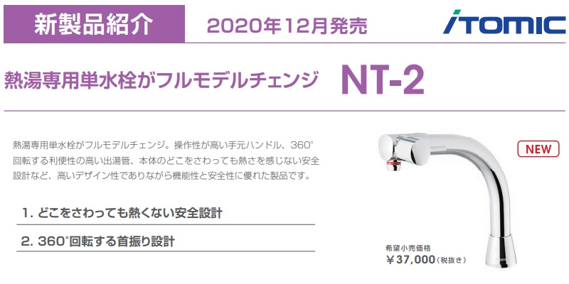 日本イトミック 熱湯用単水栓（NT-2）新発売