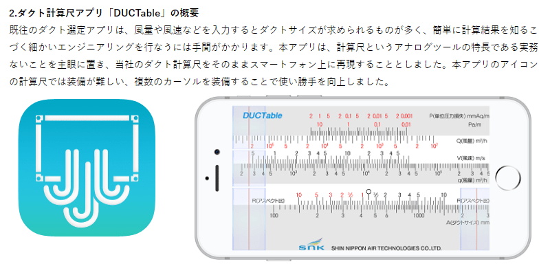 新日本空調 ダクト選定アプリ「DUCTable（ダクタブル）」を一般公開