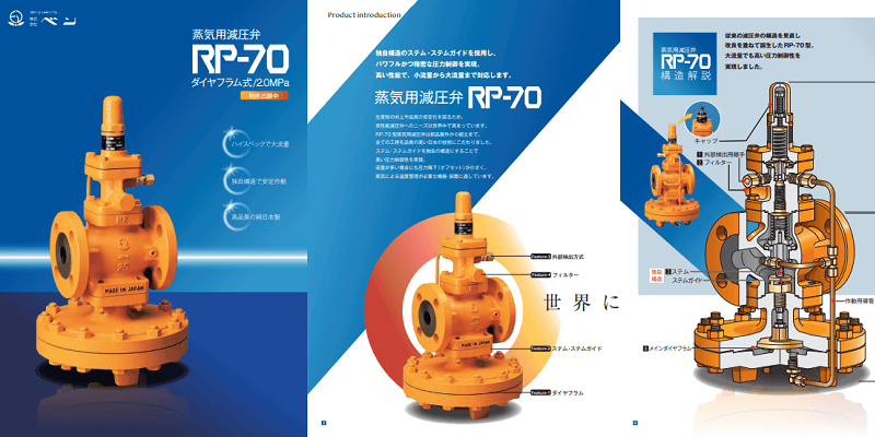 ベン 新製品 蒸気用減圧弁（ダイヤフラム式）RP-70型