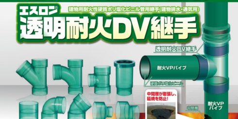 セキスイ エスロン「透明耐火DV継手＜FS-DV＞」発売