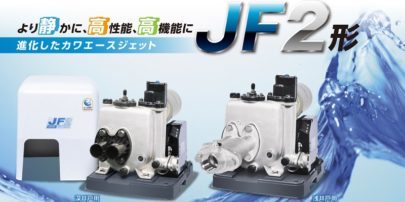 川本ポンプ 新製品 カワエースジェットJF2形、JF2-A・P形