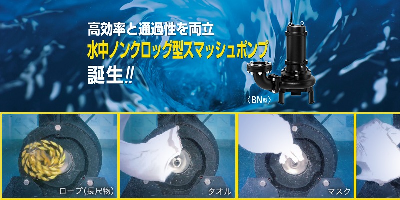 ツルミポンプ 水中ノンクロッグ型スマッシュポンプ BN型