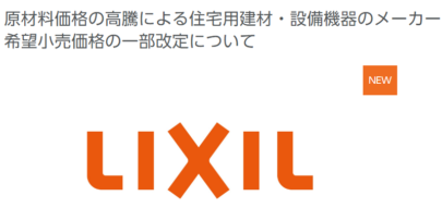 LIXIL 原材料の高騰による設備機器のメーカー希望小売価格を一部改定