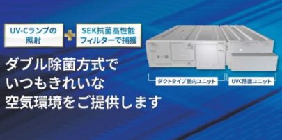 東芝キヤリア 空調ダクト接続式の「UVC除菌ユニット」を発売