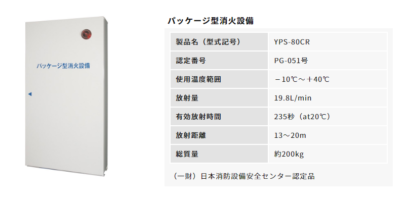 ヤマトプロテック パッケージ型消火設備 YPS-80CR 新発売