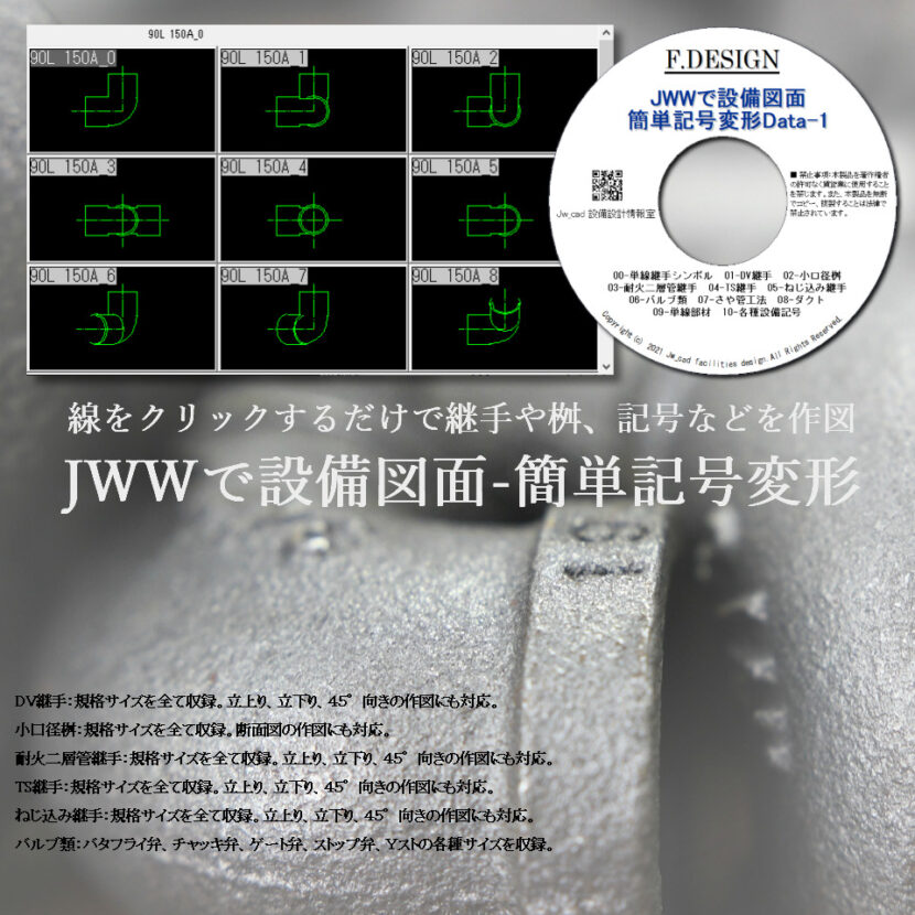 Jw_cad 設備図形 CADデータ
