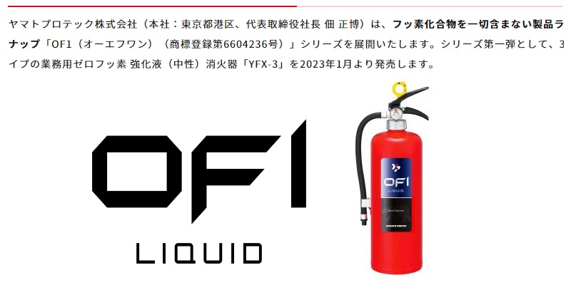 ヤマトプロテック 有害物質ゼロの消火器「YFX-3」を発売