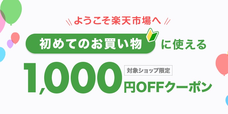 楽天市場 初めてのお買い物に使える1,000円OFFクーポン