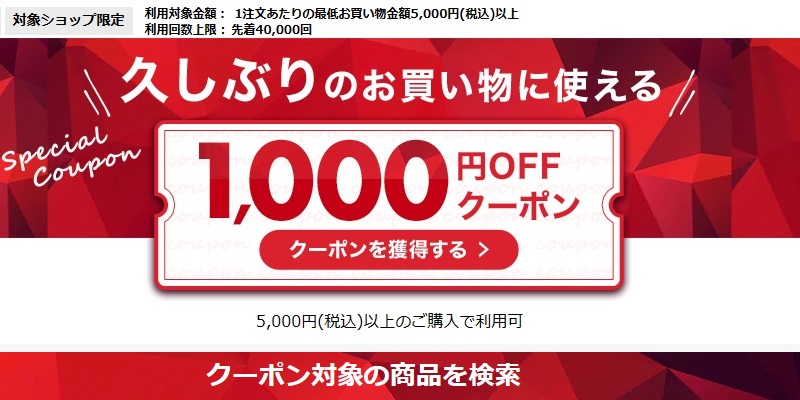久しぶりのお買い物に使える1,000円OFFクーポン