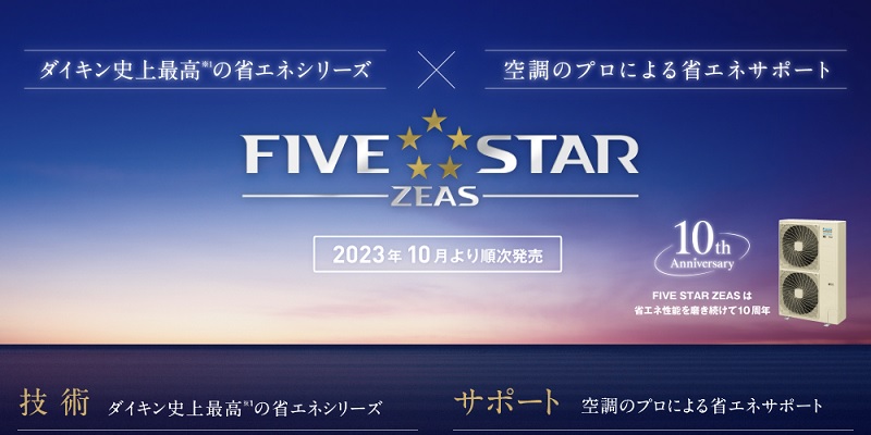 店舗・オフィスエアコン FIVE STAR ZEAS