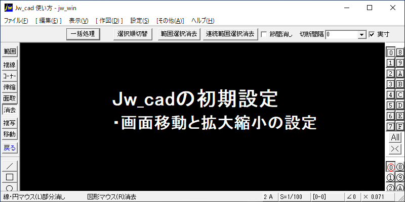 Jw_cad 画面移動 拡大縮小