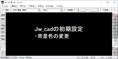 Jw_cad 初期設定