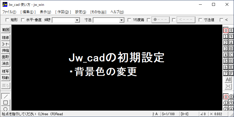 Jw_cad 初期設定
