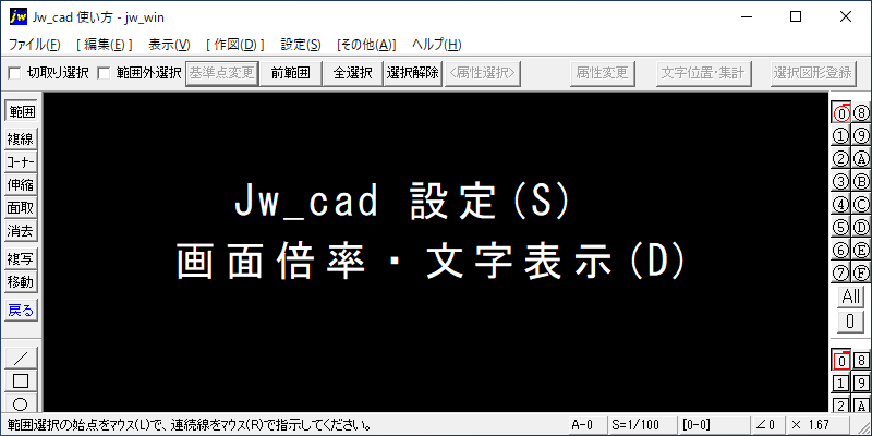 Jw_cad 画面倍率・文字表示