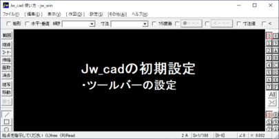 Jw_cad ツールバーの設定