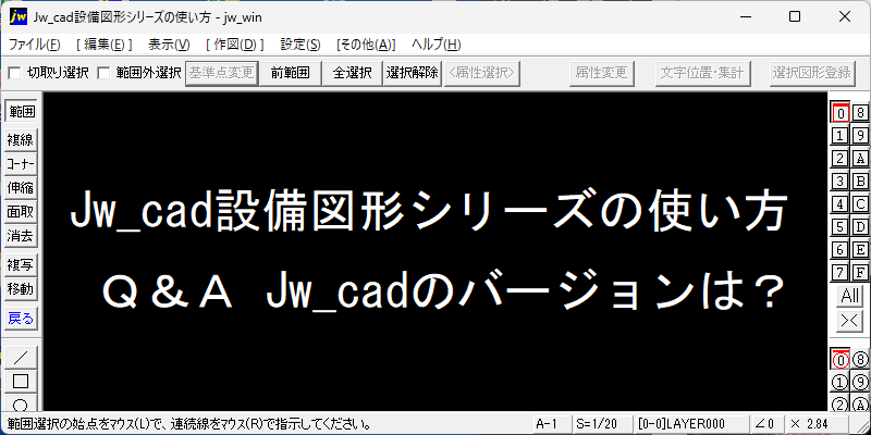 Jw_cad 設備図形 Q&A：Jw_cadのバージョンは？