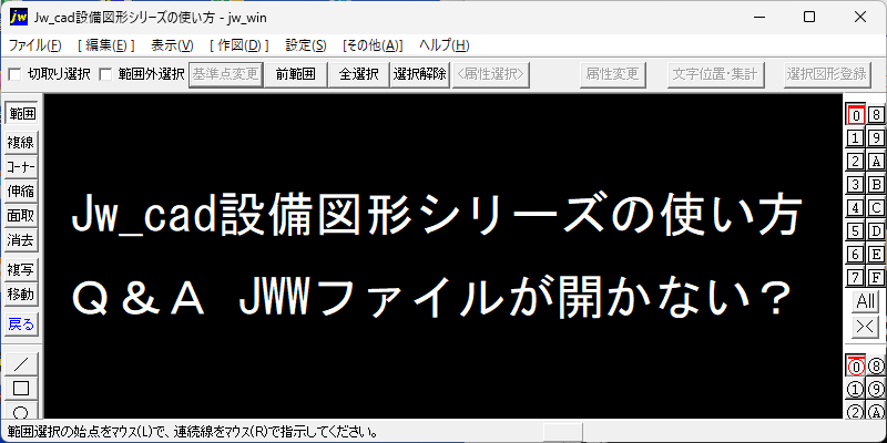 Jw_cad 設備図形 Q&A：JWWファイルが開かない？