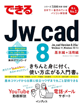 できるJw_cad 8（電話・メールサポート付）