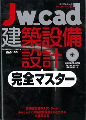 Jw_cad建築設備設計 完全マスター