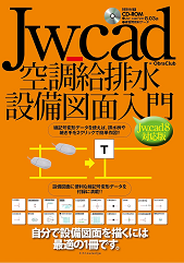 Jw_cad空調給排水設備図面入門