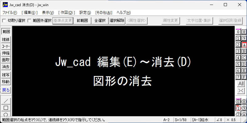 Jw_cad 消去 図形の消去