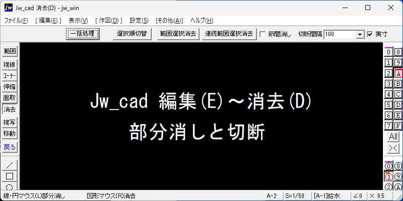 Jw_cad 消去 部分消しと切断