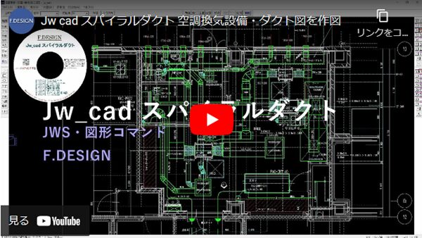 Jw_cad スパイラルダクト