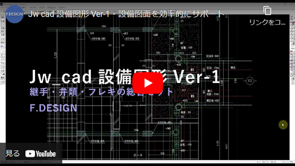 Jw_cad 設備図形