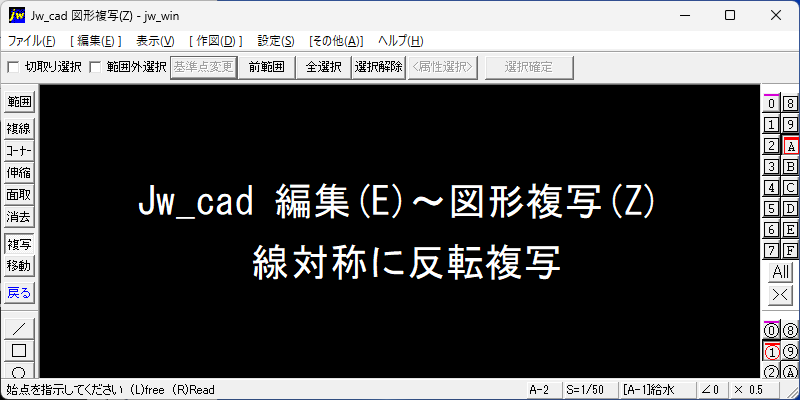 Jw_cad 図形複写 線対称 反転複写