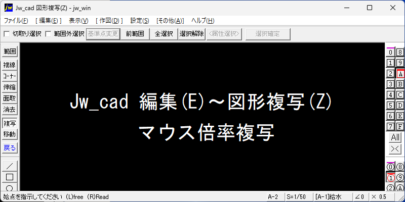 Jw_cad 図形複写 マウス倍率複写