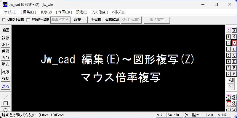 Jw_cad 図形複写 マウス倍率複写