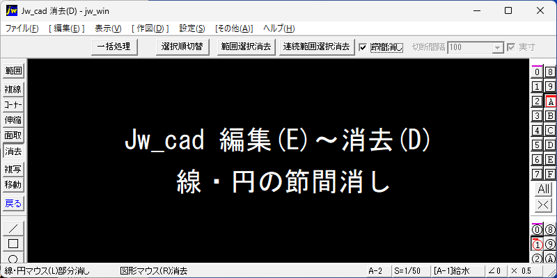 Jw_cad 編集 消去 線・円の節間消し