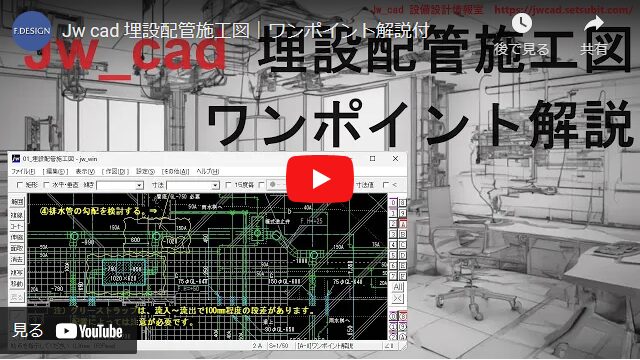 Jw_cad 埋設配管施工図 解説動画