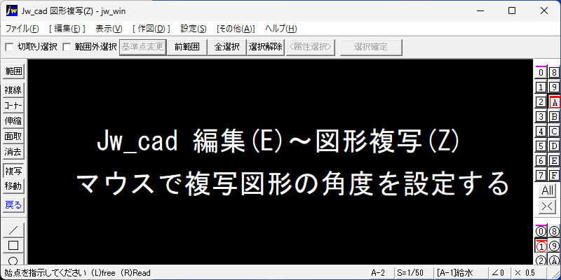 Jw_cad 編集 図形複写 マウス角度