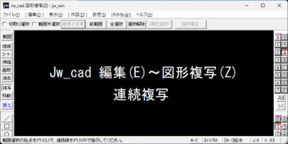 Jw_cad 編集 図形複写 連続複写