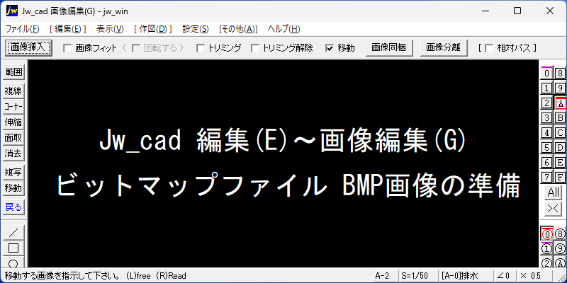 Jw_cad 編集(E)～画像編集(G) BMP画像の準備