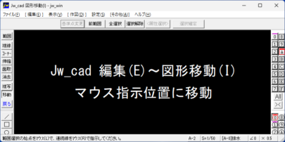 Jw_cad 編集(E)～図形移動(I) マウス指示位置に移動