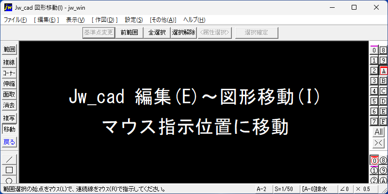 Jw_cad 編集(E)～図形移動(I) マウス指示位置に移動