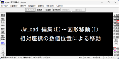 Jw_cad 編集(E)～図形移動(I) 数値位置による移動