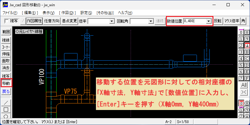 Jw_cad 編集(E)～図形移動(I) 数値位置による移動