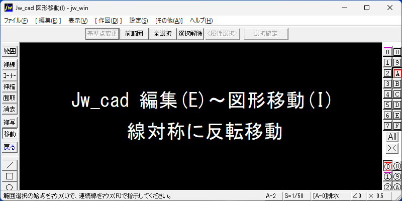 Jw_cad 編集(E)～図形移動(I) 線対称に反転移動