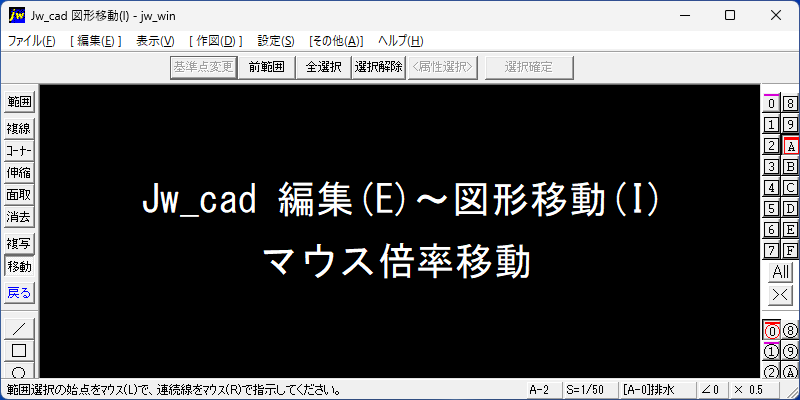 Jw_cad 編集(E)～図形移動(I) マウス倍率移動