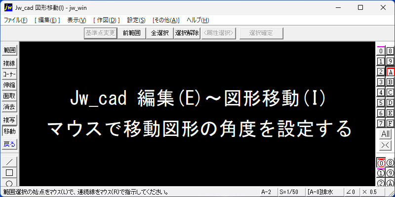 Jw_cad 図形移動(I) マウスで移動図形の角度を設定