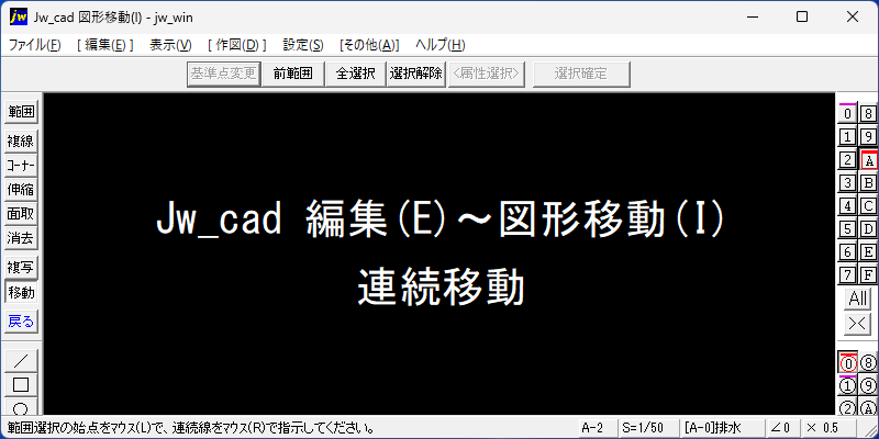 Jw_cad 編集(E)～図形移動(I) 連続移動