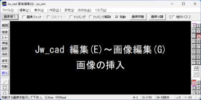 Jw_cad 編集(E)～画像編集(G) 画像の挿入