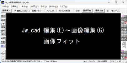 Jw_cad 編集(E)～画像編集(G) 画像フィット